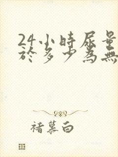 24小时尿量少于多少为无尿