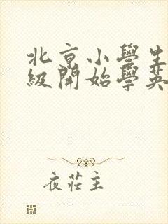 北京小学生几年级开始学英语