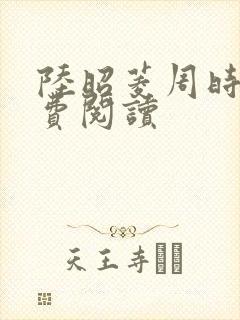 陆昭菱周时阅免费阅读