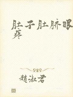 肚子肚脐眼那块疼