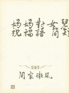 妈妈对女儿生日祝福语 简短独特