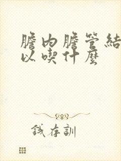 胆内胆管结石可以吃什么