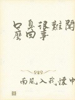 口臭很难闻是怎么回事