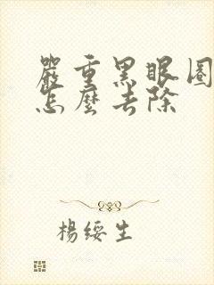 严重黑眼圈很重怎么去除