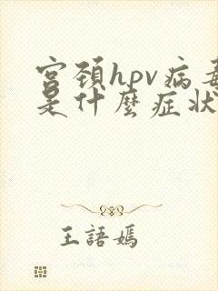 宫颈hpv病毒是什么症状?