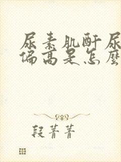 尿素肌酐尿酸都偏高是怎么回事