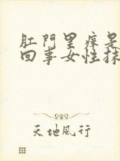 肛门里痒是怎么回事女性抹什么药