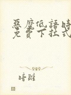 恶魔低语时漫画免费下拉式六漫画