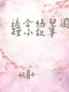 适合幼儿园的简短小故事