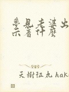 梦见老婆出轨预示着什么