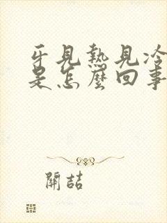 牙见热见冷都疼是怎么回事