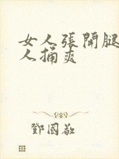 女人张开腿给男人捅爽