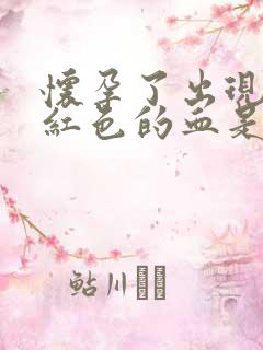 怀孕了出现了暗红色的血是怎么回事