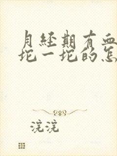 月经期有血块一坨一坨的怎么回事