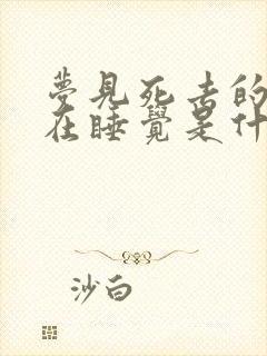 梦见死去的亲人在睡觉是什么预兆