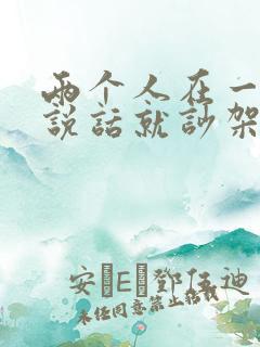 两个人在一起一说话就吵架怎么办