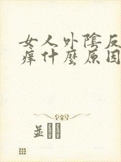 女人外阴反复瘙痒什么原因