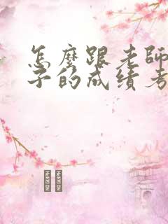 怎么跟老师问孩子的成绩考试