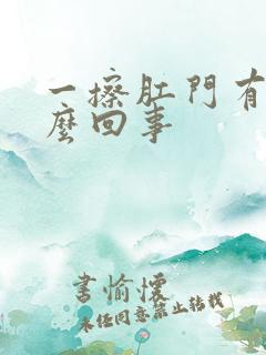 一擦肛门有血怎么回事