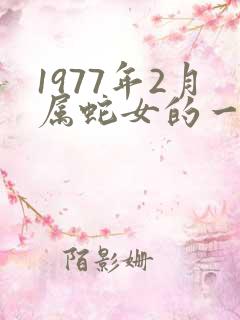 1977年2月属蛇女的一生命运