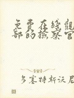 免费在线观看九部的检察官