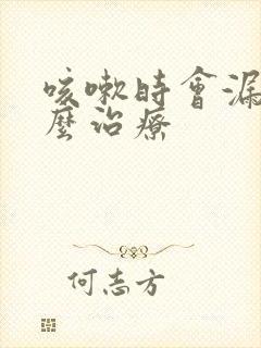 咳嗽时会漏尿怎么治疗