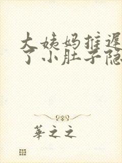 大姨妈推迟几天了小肚子隐隐作痛