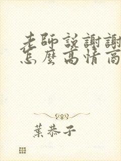 老师说谢谢家长怎么高情商回复