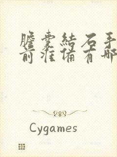 胆囊结石手术术前准备有哪些