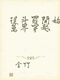 从斗罗开始诸天万界穿越