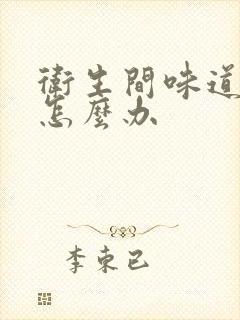 卫生间味道太重怎么办