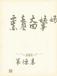 要来大姨妈头疼怎么回事