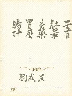 肠胃炎肚子疼吃什么药最有效