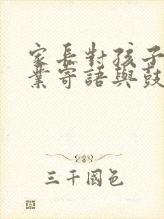 家长对孩子的毕业寄语与鼓励