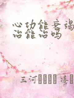 心功能衰竭怎么治能治吗