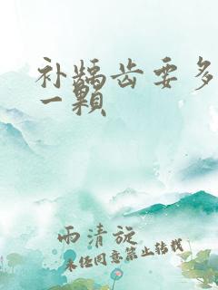 补龋齿要多少钱一颗