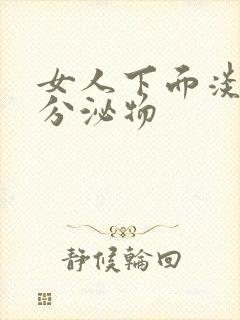 女人下面淡黄色分泌物