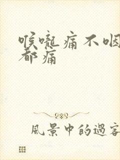 喉咙痛不咽口水都痛