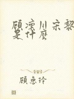 顾凛川宋黎结局是什么