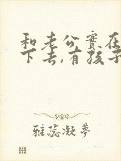 和老公实在过不下去,有孩子了怎么办