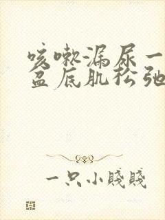 咳嗽漏尿一定是盆底肌松弛吗