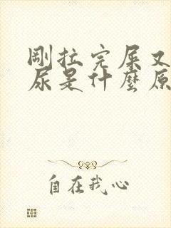 刚拉完屎又想拉尿是什么原因