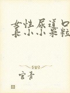 女性尿道口两侧长小小米粒怎么回事