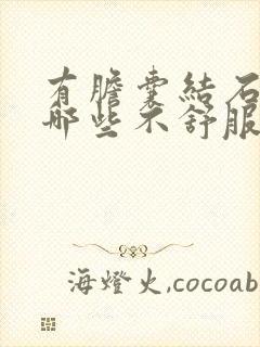 有胆囊结石会有哪些不舒服症状