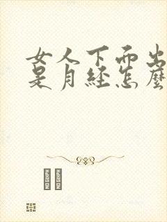 女人下面出血不是月经怎么回事