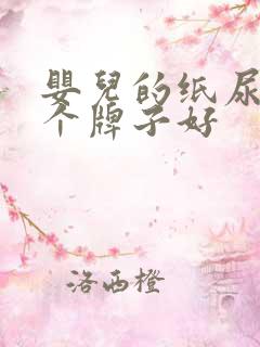 婴儿的纸尿裤哪个牌子好