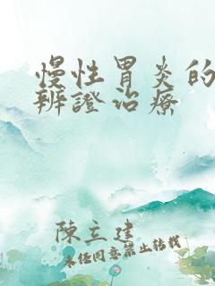 慢性胃炎的中医辨证治疗