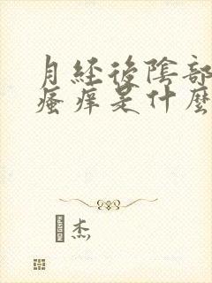 月经后阴部老是瘙痒是什么原因