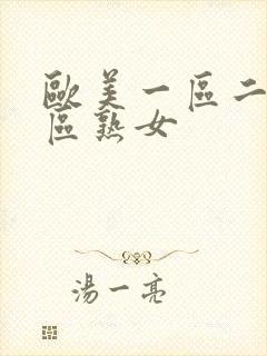 欧美一区二区三区熟女