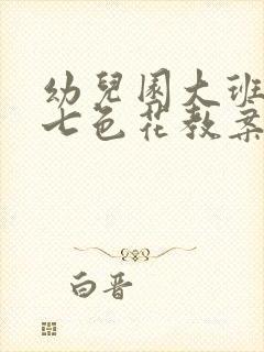 幼儿园大班语言七色花教案